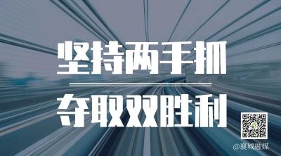全市一季度項(xiàng)目拉練，看高質(zhì)量發(fā)展“襄城答卷”！